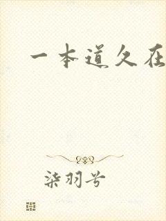 一本道久在道