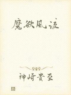 魔欲风流