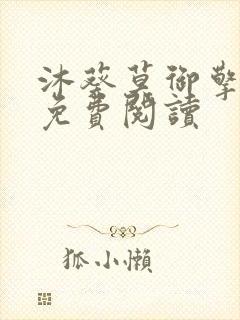 沐葵莫御擎小说免费阅读