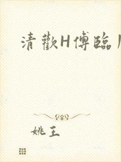清欢H傅临川