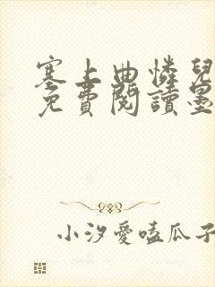 塞上曲怜儿全文免费阅读墨已入水是什么歌