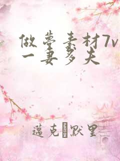 做梦素材7v1一妻多夫