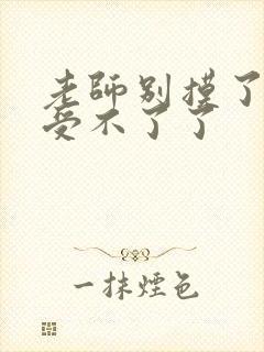 老师别摸了我快受不了了