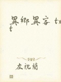 异乡异客 txt