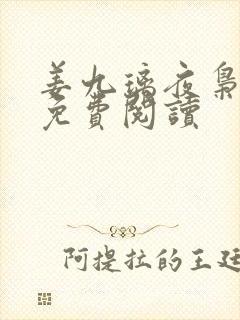 姜九璃夜枭全文免费阅读