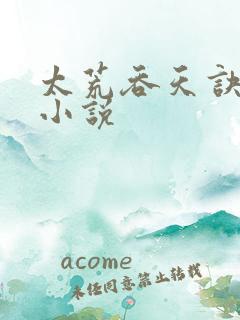 太荒吞天诀免费小说