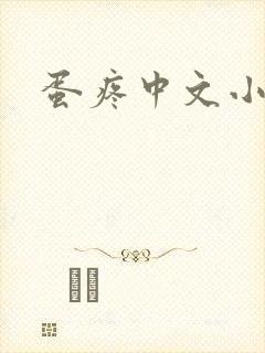 蛋疼中文小说网