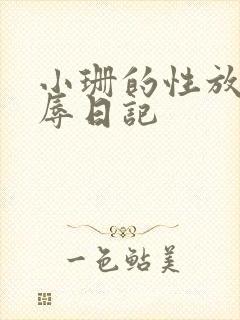小珊的性放荡羞辱日记