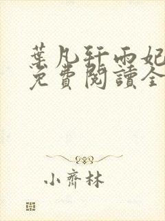 叶凡轩雨妃小说免费阅读全文下载