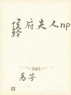 侯府夫人np高干