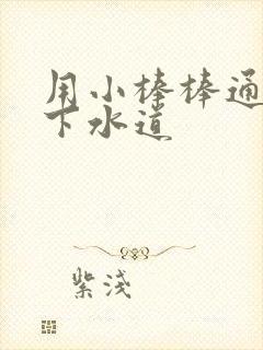 用小棒棒通你的下水道