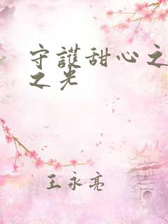 守护甜心之星辰之光