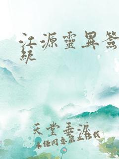 江源灵异签到系统