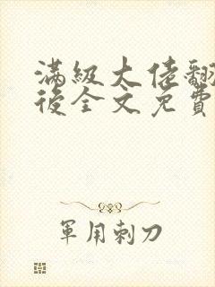 满级大佬翻车以后全文免费无广告