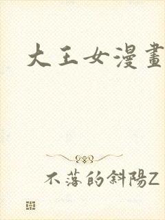 大王女漫画