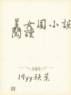 美女图小说免费阅读