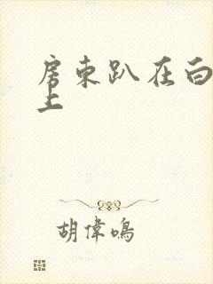 房东趴在白洁身上