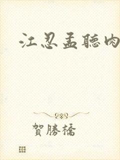 江忍孟听肉段