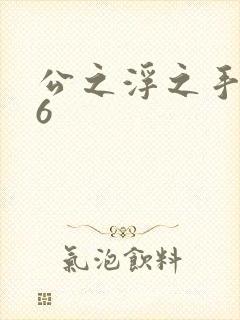 公之浮之手中字6