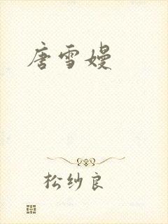 唐雪嫚