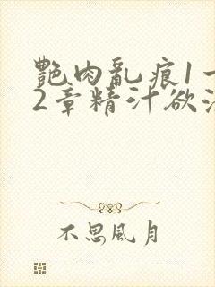 艳肉乱痕1一12章精汁欲液