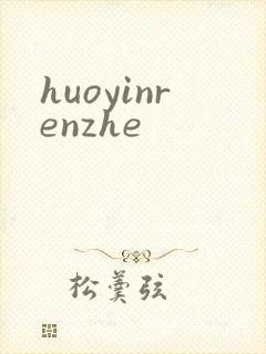 huoyinrenzhe