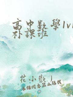 高中数学1v1补课班