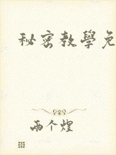 秘密教学免费