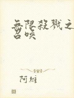 无限杀戮之主神召唤