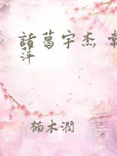 诸葛宇杰 常艳萍