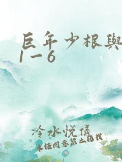 巨年少根与艳妇1一6