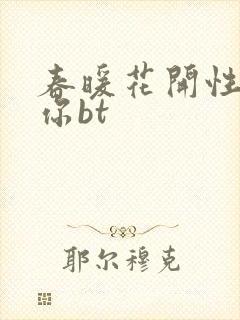 春暖花开性吧有你bt