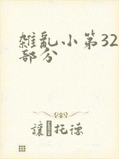 杂乱小第320部分
