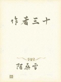 作者三十
