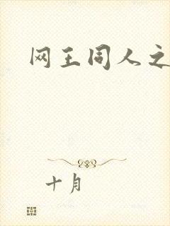 网王同人之宠儿