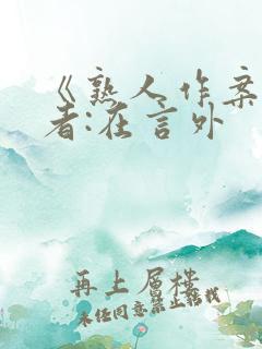 《熟人作案》作者:在言外