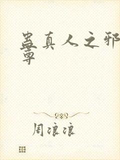 蛊真人之邪淫魔尊