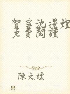 贺宁沈璟煜全文免费阅读