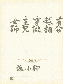 女主穿越有四个师兄做相公的小说