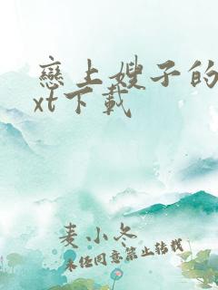 恋上嫂子的床txt下载