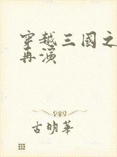 穿越三国之三国再演