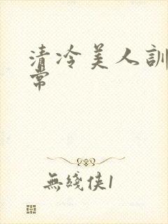 清冷美人训诫日常