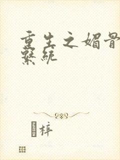 重生之媚骨养成系统