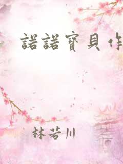 诺诺宝贝作品集