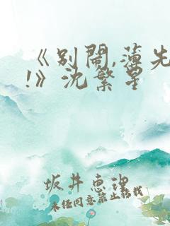 《别闹,薄先生!》沈繁星