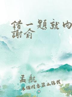 错一题就肉一次谢俞