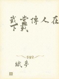 武当传人在异界下载