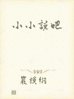 小小说吧