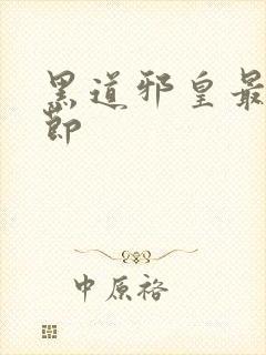 黑道邪皇最新章节