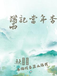 犹记当年杏花微雨